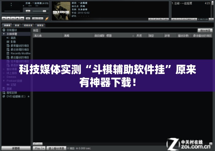 科技媒体实测“斗棋辅助软件挂	”原来有神器下载！