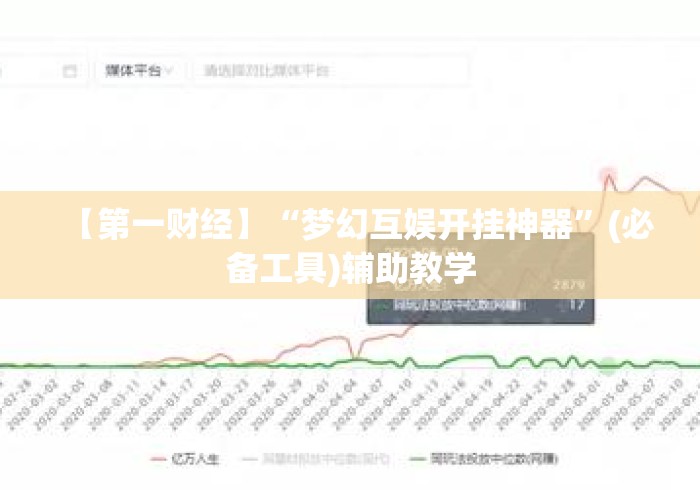 【第一财经】“梦幻互娱开挂神器”(必备工具)辅助教学