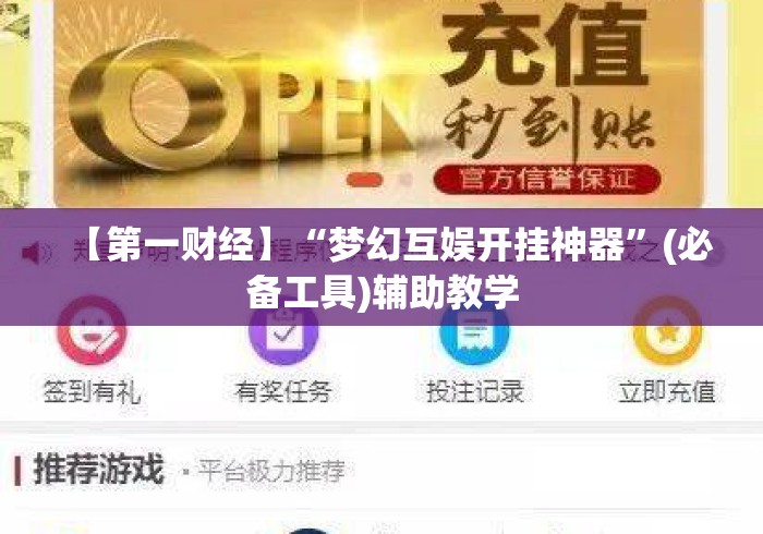 【第一财经】“梦幻互娱开挂神器	”(必备工具)辅助教学