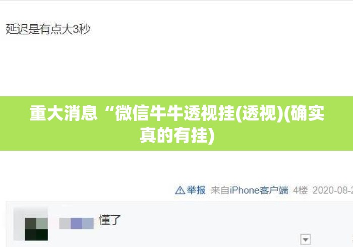 重大消息“微信牛牛透视挂(透视)(确实真的有挂) 重大消息“微信牛牛透视挂(透视)(确实真的有挂)