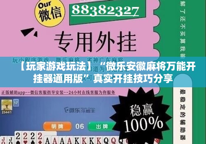 【玩家游戏玩法】“微乐安徽麻将万能开挂器通用版”真实开挂技巧分享