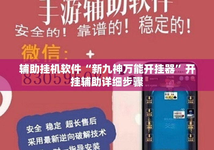 辅助挂机软件“新九神万能开挂器	”开挂辅助详细步骤