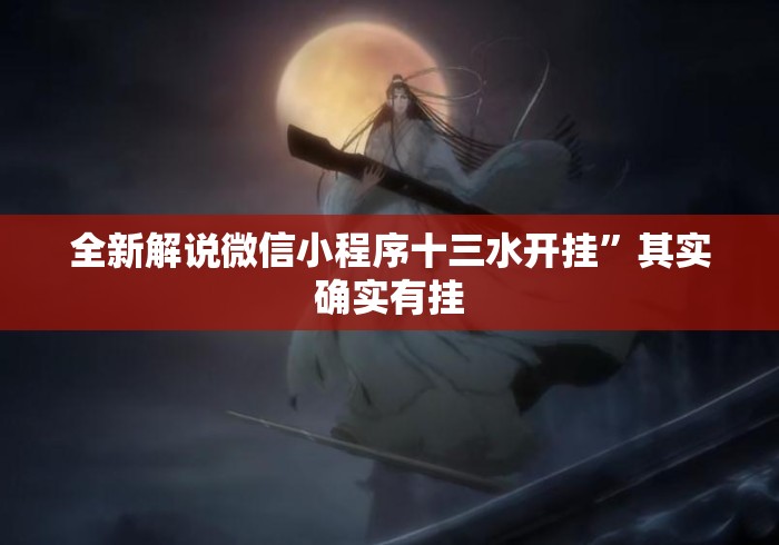 全新解说微信小程序十三水开挂”其实确实有挂