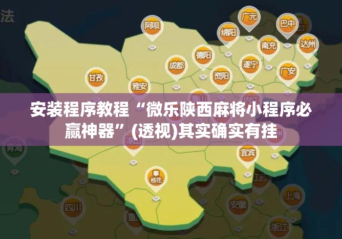 安装程序教程“微乐陕西麻将小程序必赢神器”(透视)其实确实有挂