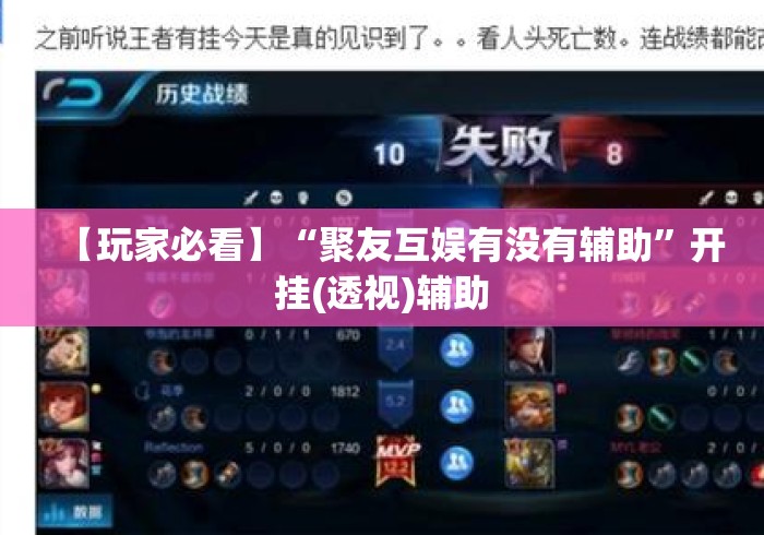 【玩家必看】“聚友互娱有没有辅助”开挂(透视)辅助