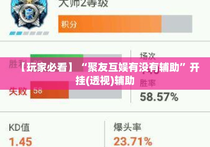 【玩家必看】“聚友互娱有没有辅助”开挂(透视)辅助