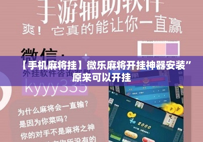 【手机麻将挂】微乐麻将开挂神器安装	”原来可以开挂