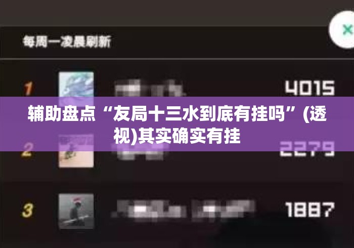 辅助盘点“友局十三水到底有挂吗”(透视)其实确实有挂