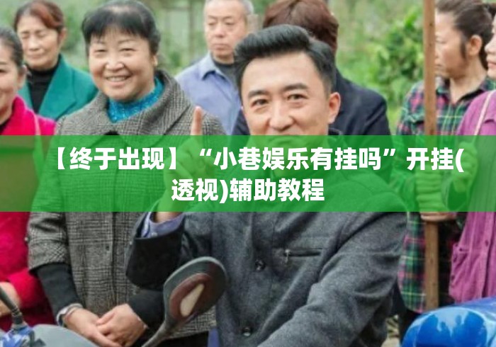 【终于出现】“小巷娱乐有挂吗	”开挂(透视)辅助教程