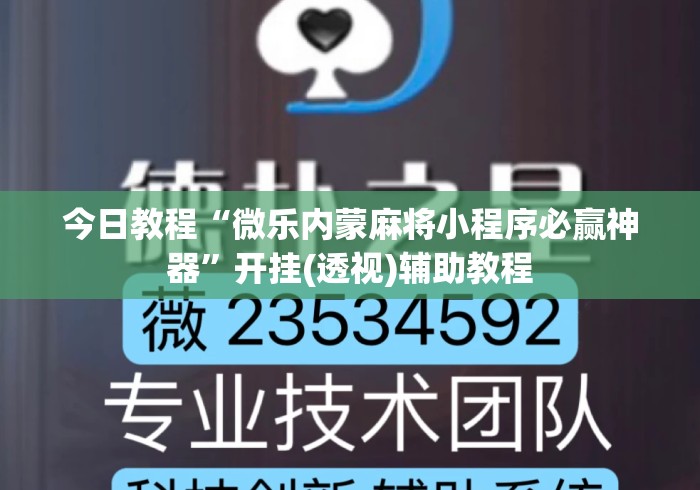 今日教程“微乐内蒙麻将小程序必赢神器”开挂(透视)辅助教程