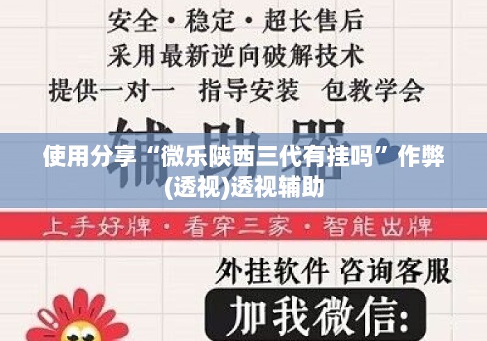 使用分享“微乐陕西三代有挂吗”作弊(透视)透视辅助