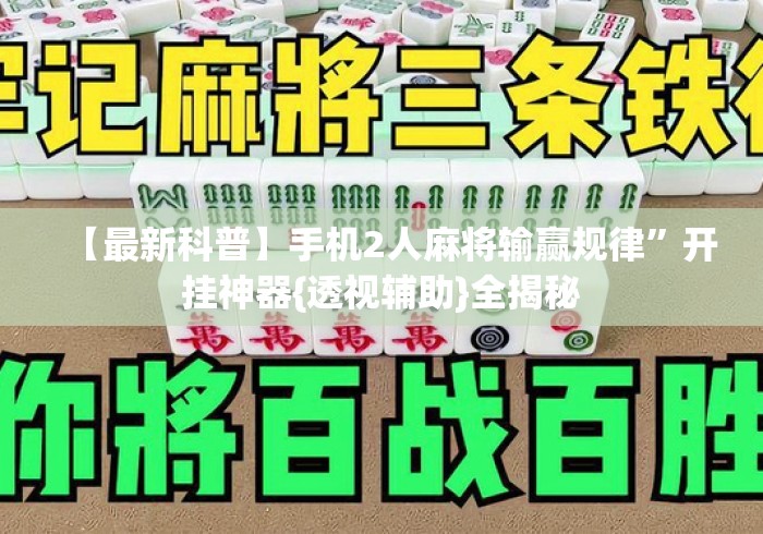 【最新科普】手机2人麻将输赢规律”开挂神器{透视辅助}全揭秘