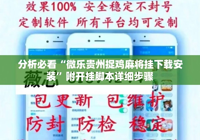 分析必看“微乐贵州捉鸡麻将挂下载安装”附开挂脚本详细步骤