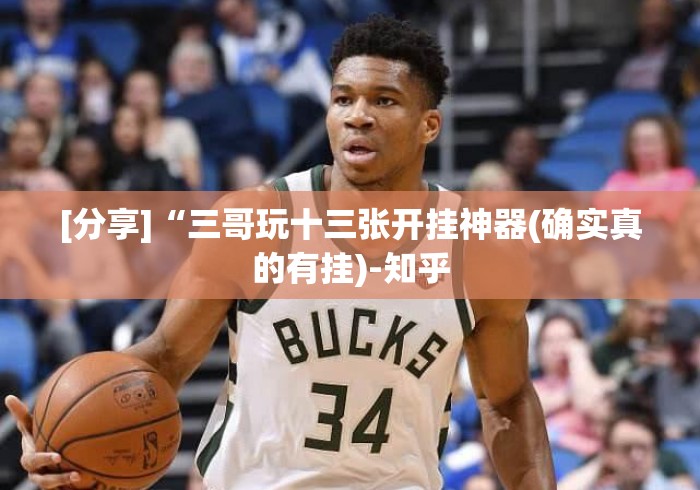 [分享]“三哥玩十三张开挂神器(确实真的有挂)-知乎