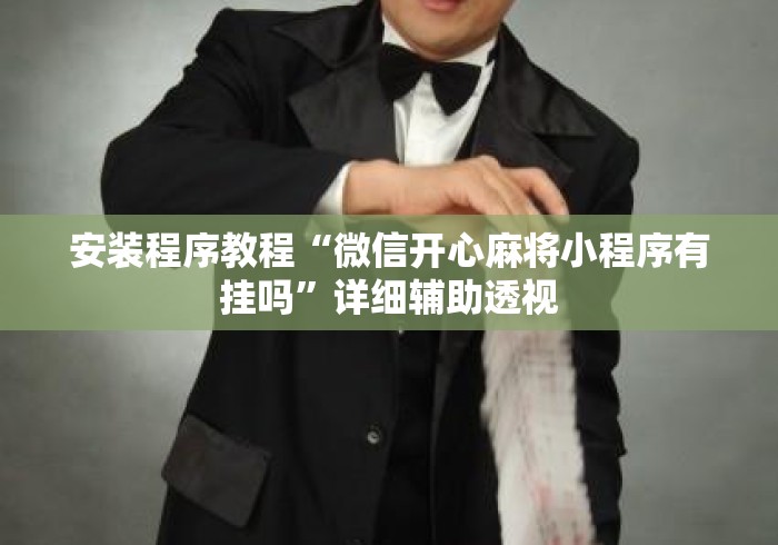 安装程序教程“微信开心麻将小程序有挂吗	”详细辅助透视