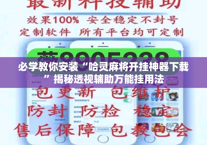 必学教你安装“哈灵麻将开挂神器下载”揭秘透视辅助万能挂用法