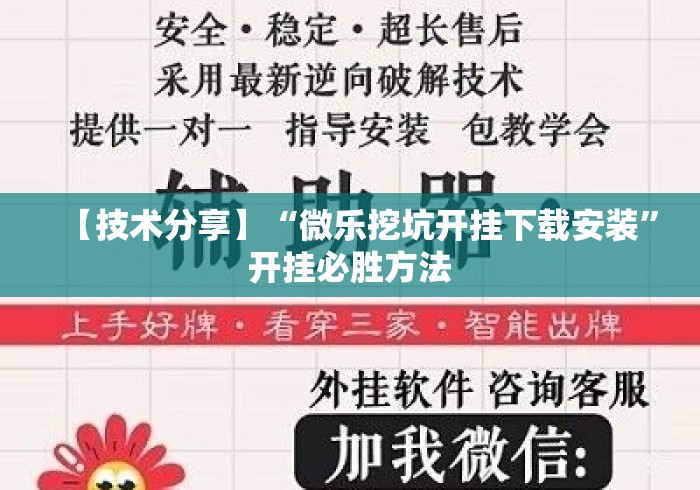【技术分享】“微乐挖坑开挂下载安装	”开挂必胜方法