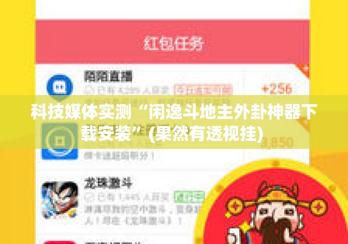 科技媒体实测“闲逸斗地主外卦神器下载安装”(果然有透视挂) 