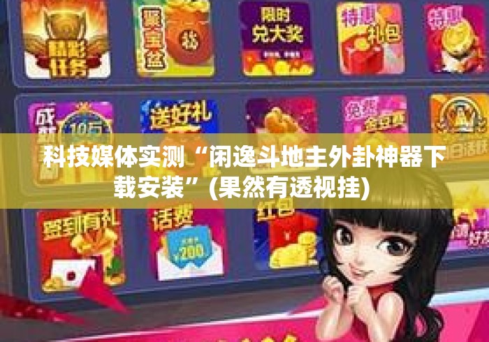 科技媒体实测“闲逸斗地主外卦神器下载安装	”(果然有透视挂) 