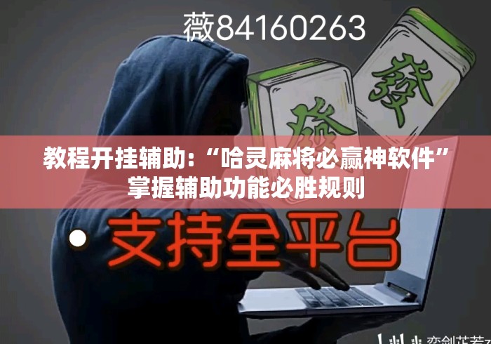 教程开挂辅助:“哈灵麻将必赢神软件”掌握辅助功能必胜规则