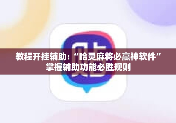 教程开挂辅助:“哈灵麻将必赢神软件”掌握辅助功能必胜规则