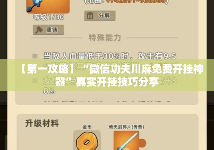 【第一攻略】“微信功夫川麻免费开挂神器	”真实开挂技巧分享