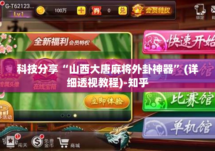 科技分享“山西大唐麻将外卦神器”(详细透视教程)-知乎