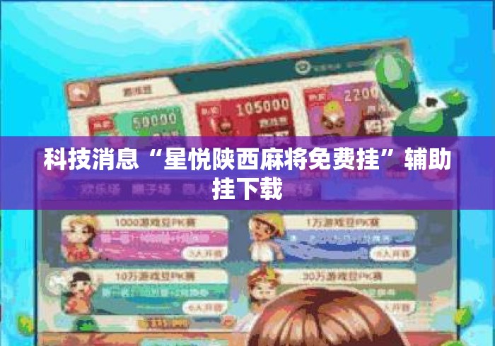 科技消息“星悦陕西麻将免费挂”辅助挂下载
