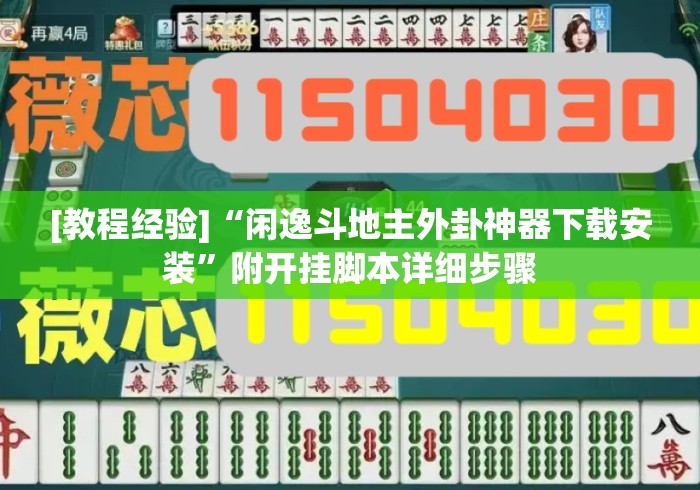 [教程经验]“闲逸斗地主外卦神器下载安装”附开挂脚本详细步骤