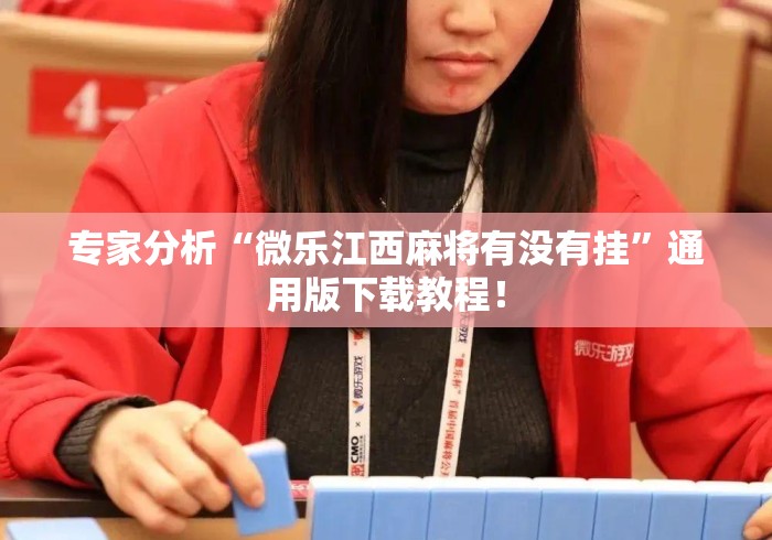 专家分析“微乐江西麻将有没有挂”通用版下载教程！