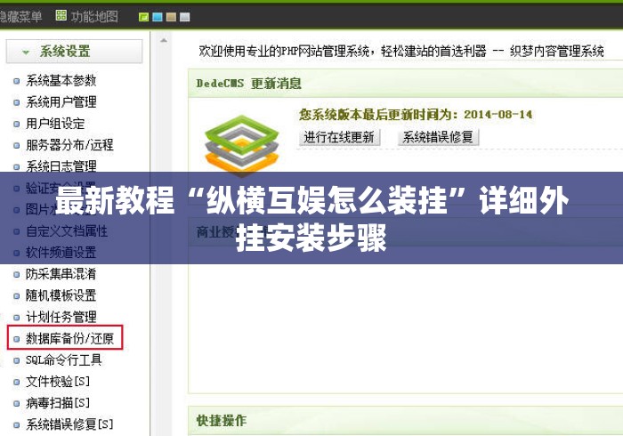 最新教程“纵横互娱怎么装挂”详细外挂安装步骤
