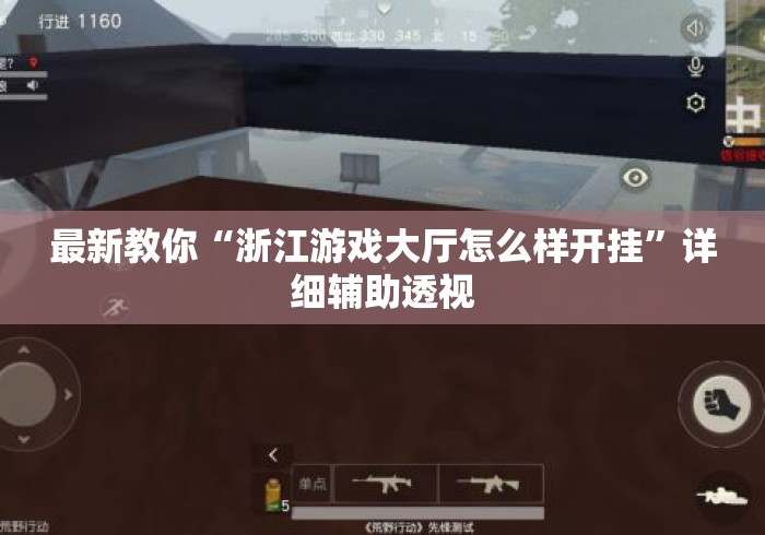 最新教你“浙江游戏大厅怎么样开挂”详细辅助透视