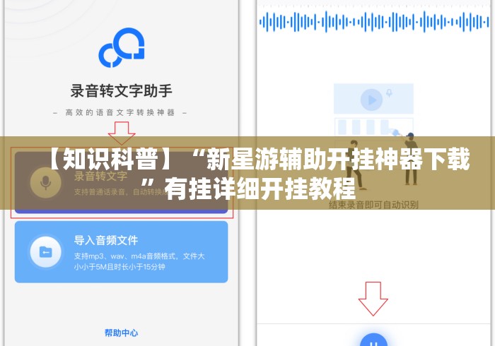 【知识科普】“新星游辅助开挂神器下载”有挂详细开挂教程