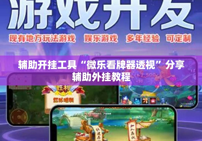 辅助开挂工具“微乐看牌器透视	”分享辅助外挂教程