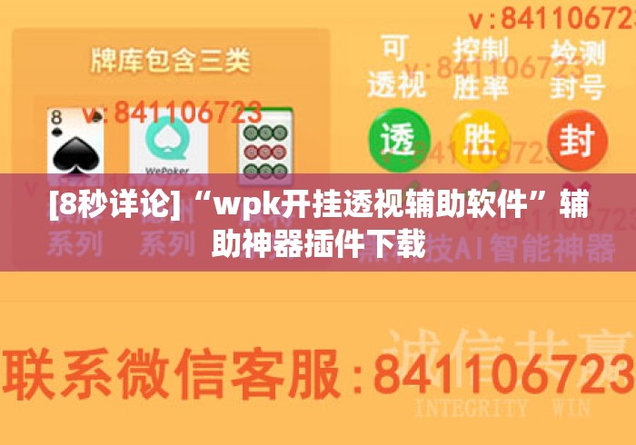 [8秒详论]“wpk开挂透视辅助软件”辅助神器插件下载