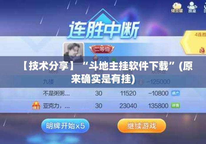 【技术分享】“斗地主挂软件下载”(原来确实是有挂)