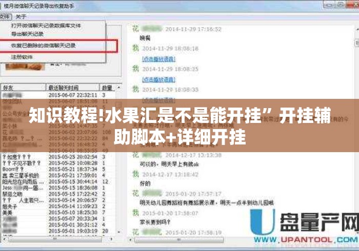 知识教程!水果汇是不是能开挂”开挂辅助脚本+详细开挂