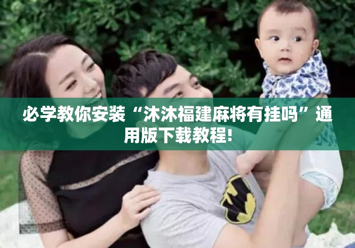 必学教你安装“沐沐福建麻将有挂吗	”通用版下载教程!