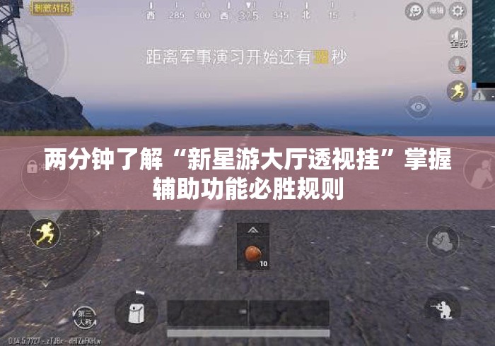 两分钟了解“新星游大厅透视挂	”掌握辅助功能必胜规则