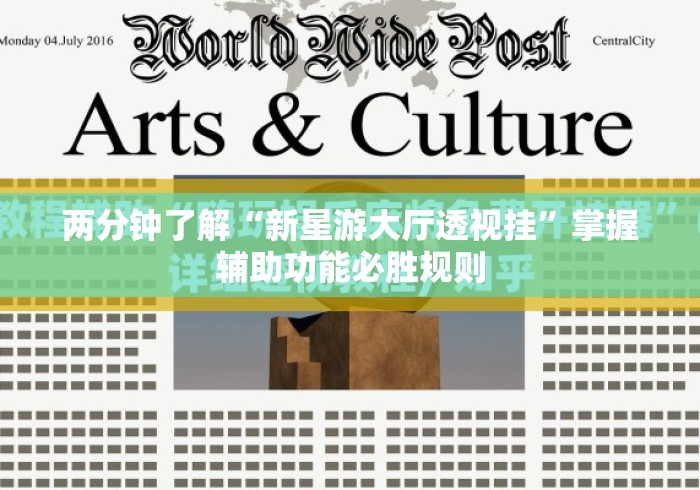 两分钟了解“新星游大厅透视挂	”掌握辅助功能必胜规则
