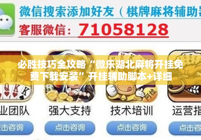 必胜技巧全攻略“微乐湖北麻将开挂免费下载安装”开挂辅助脚本+详细