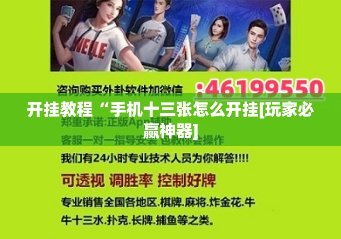 开挂教程“手机十三张怎么开挂[玩家必赢神器]