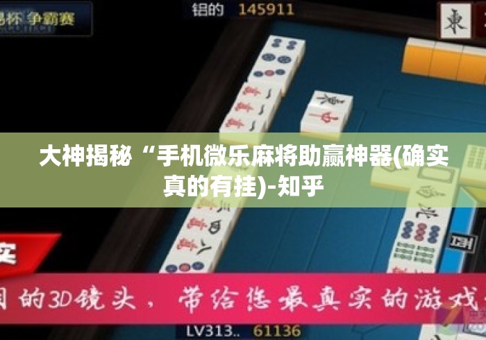 大神揭秘“手机微乐麻将助赢神器(确实真的有挂)-知乎