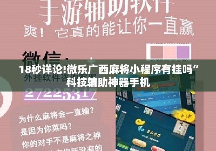 18秒详论!微乐广西麻将小程序有挂吗”科技辅助神器手机