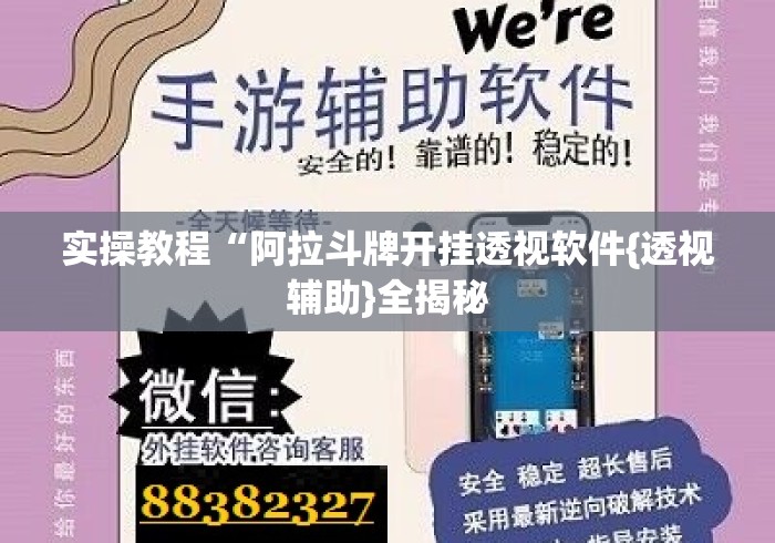 实操教程“阿拉斗牌开挂透视软件{透视辅助}全揭秘 实操教程“阿拉斗牌开挂透视软件{透视辅助}全揭秘