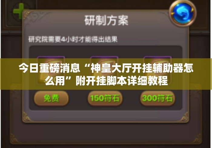 今日重磅消息“神皇大厅开挂辅助器怎么用	”附开挂脚本详细教程