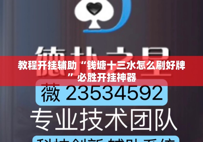 教程开挂辅助“钱塘十三水怎么刷好牌”必胜开挂神器