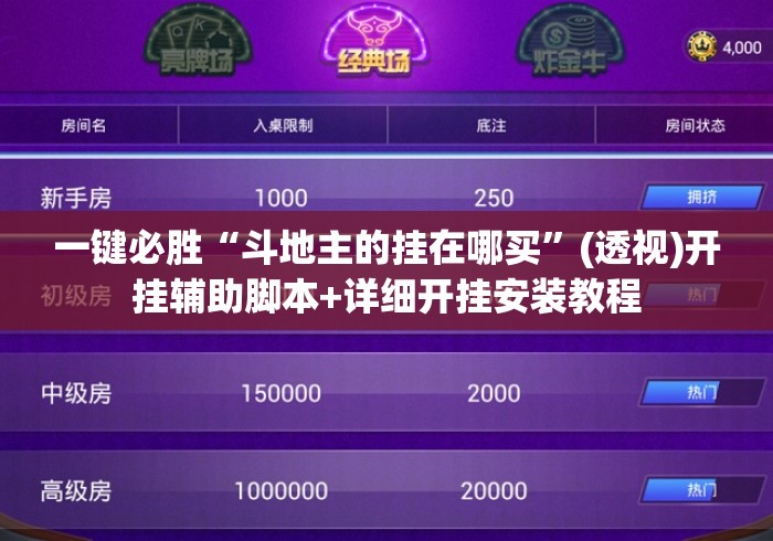一键必胜“斗地主的挂在哪买”(透视)开挂辅助脚本+详细开挂安装教程