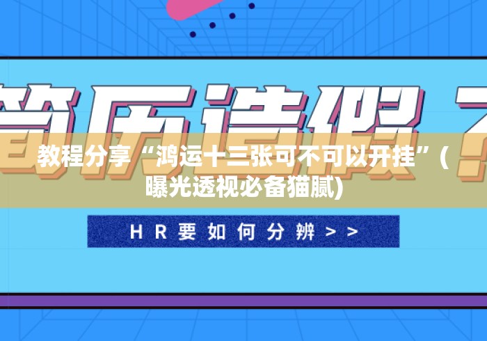 教程分享“鸿运十三张可不可以开挂”(曝光透视必备猫腻)