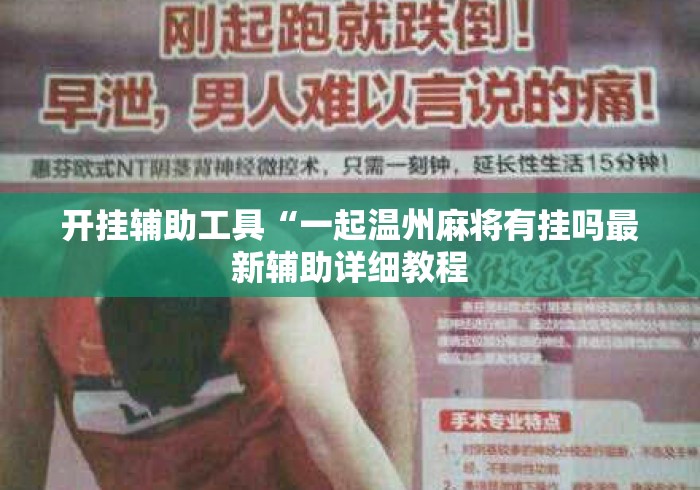 开挂辅助工具“一起温州麻将有挂吗最新辅助详细教程 开挂辅助工具“一起温州麻将有挂吗最新辅助详细教程